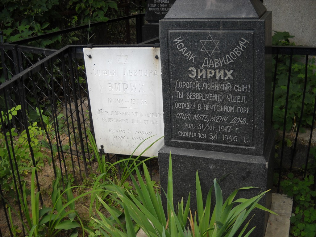 Эйрих Исаак Давидович, Саратов, Еврейское кладбище
